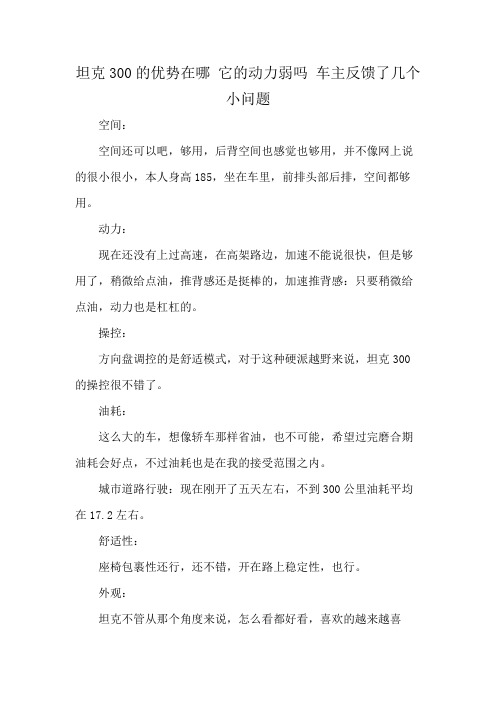 坦克300的优势在哪 它的动力弱吗 车主反馈了几个小问题