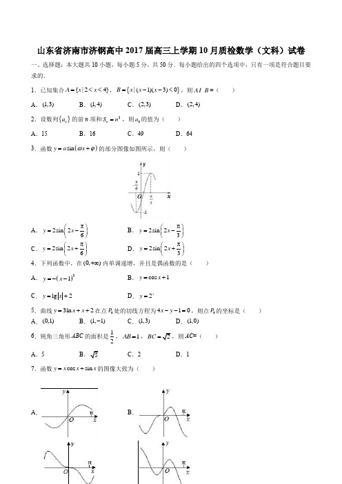 2017届高三上学期10月质检数学(文科)试卷 