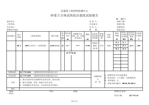 砂浆立方体试块抗压强度试验报告