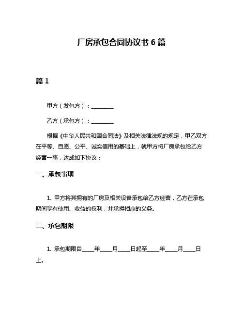 厂房承包合同协议书6篇