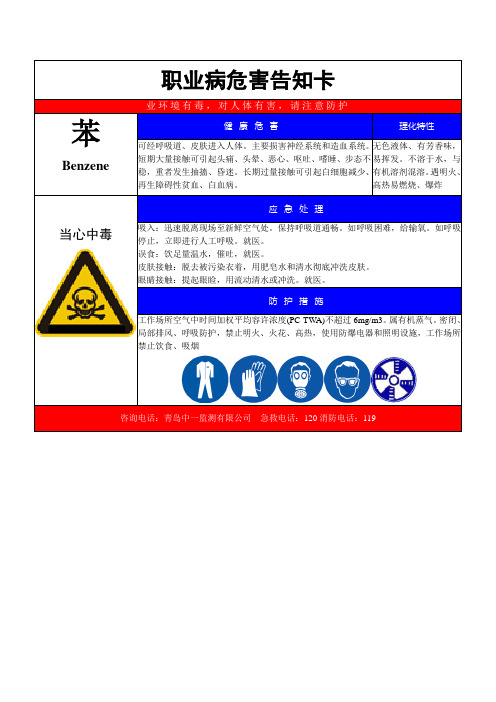 苯职业病危害告知卡