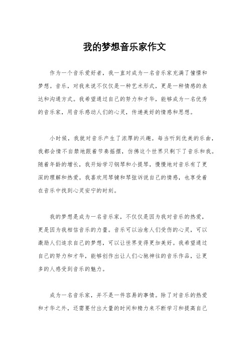 我的梦想音乐家作文