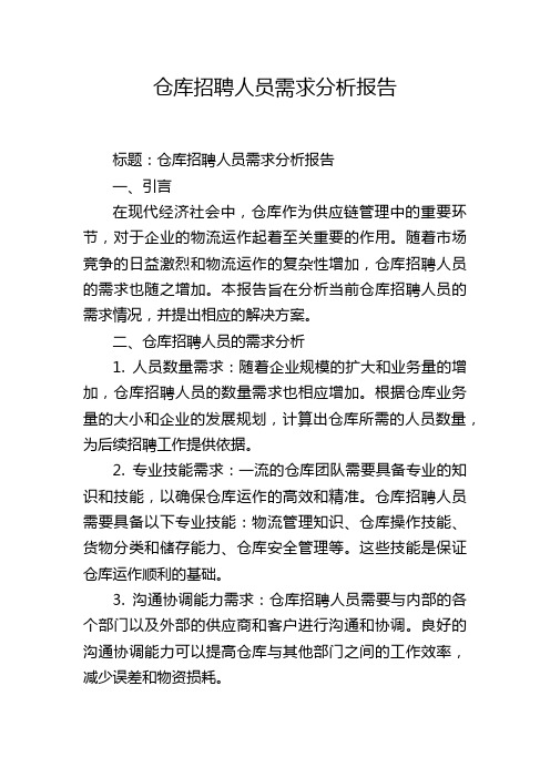 仓库招聘人员需求分析报告,1200字