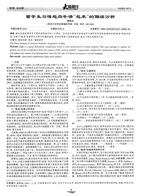 留学生习得趋向补语“起来”的偏误分析