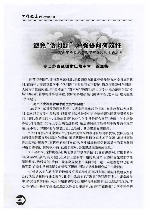 避免＂伪问题＂,增强提问有效性——对高中历史课堂教学中提问艺术的思考