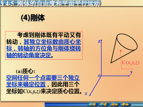 刚体的自由度ppt课件