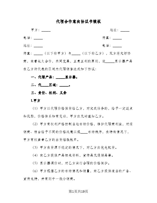 代理合作意向协议书模板(五篇)