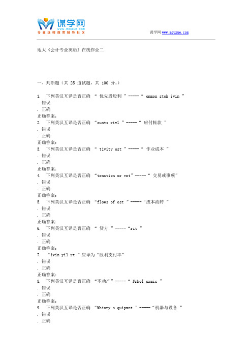 16春地大《会计专业英语》在线作业二