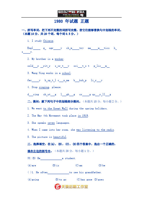 全国高考英语试卷汇总1980年试题正题.doc