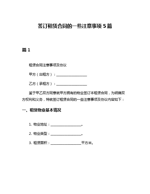 签订租赁合同的一些注意事项5篇