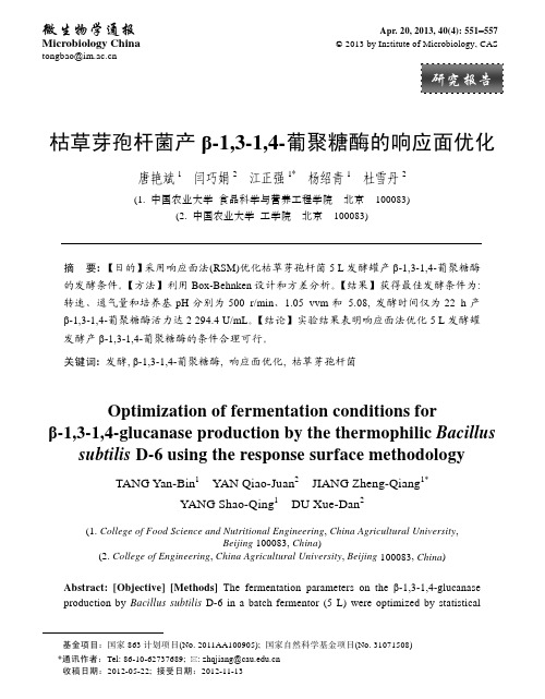 枯草芽孢杆菌产 β-1,3-1,4-葡聚糖酶的响应面优化