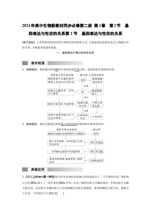 2024年高中生物新教材同步必修第二册 第4章 第2节 基因表达与性状的关系含答案