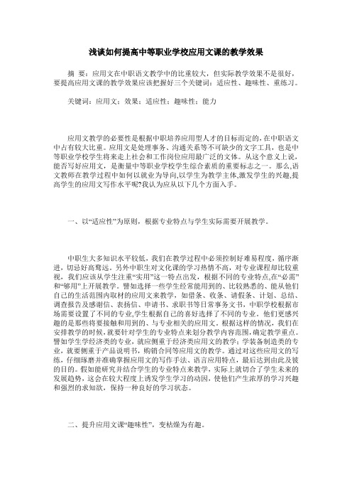 浅谈如何提高中等职业学校应用文课的教学效果