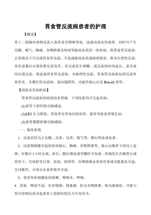 胃食管反流病患者的护理