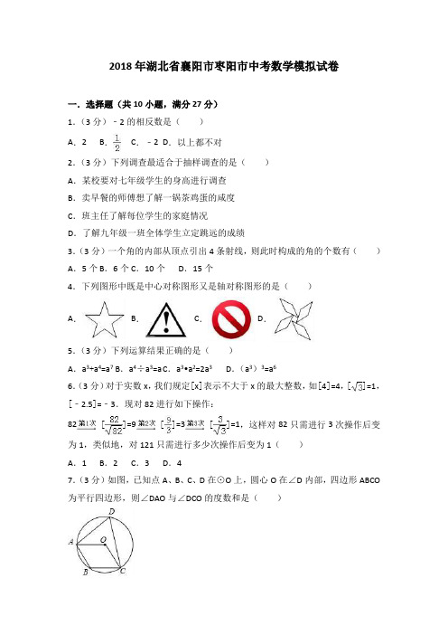 【中考模拟】襄阳市枣阳市2018年中考数学模拟试卷含答案解析