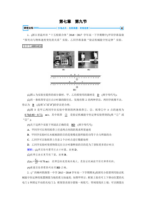 2017-2018学年高中物理必修二练习：第7章 第9节验证机