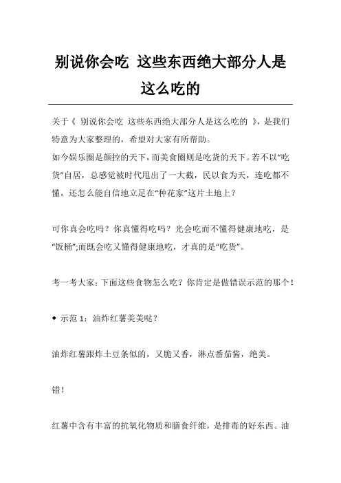 别说你会吃 这些东西绝大部分人是这么吃的