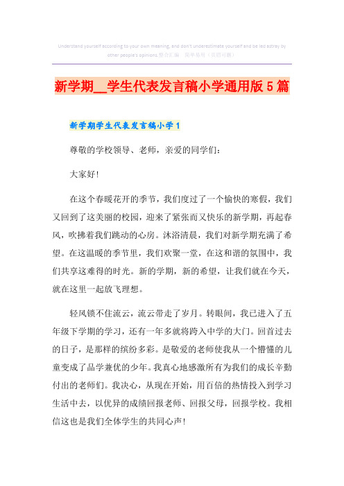 新学期学生代表发言稿小学通用版5篇