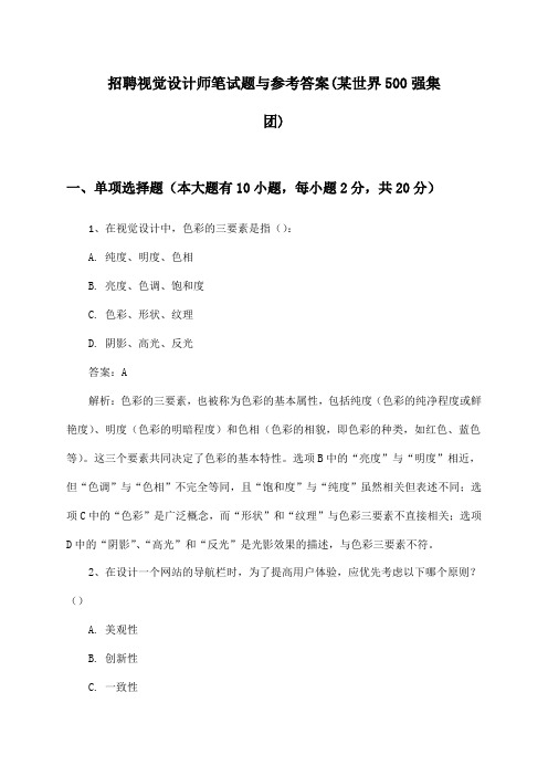 视觉设计师招聘笔试题与参考答案(某世界500强集团)