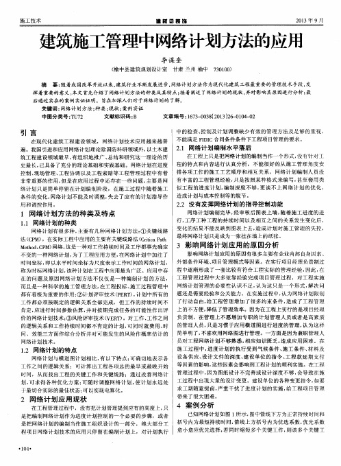 建筑施工管理中网络计划方法的应用