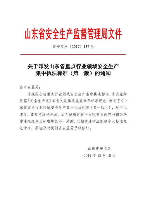 20171215关于印发山东省重点行业领域安全生产集中执法标准(第一版)的通知