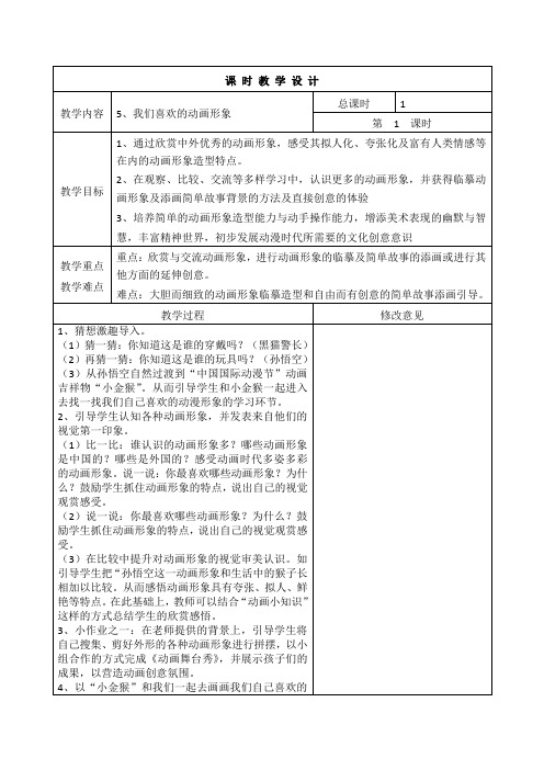 新浙美版美术二年级上册5.我们喜欢的动画形象表格式教案附教学反思