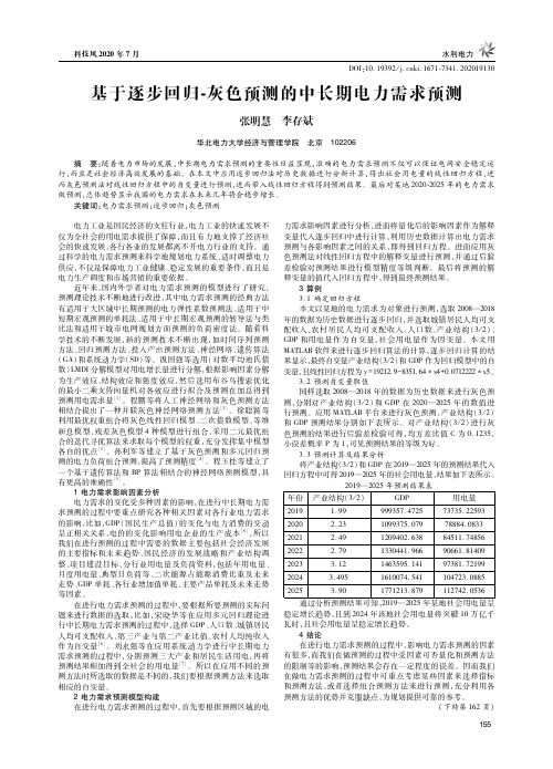 基于逐步回归-灰色预测的中长期电力需求预测