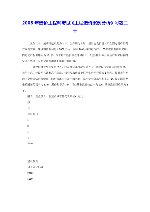 2008年造价工程师考试《工程造价案例分析》习题二十 