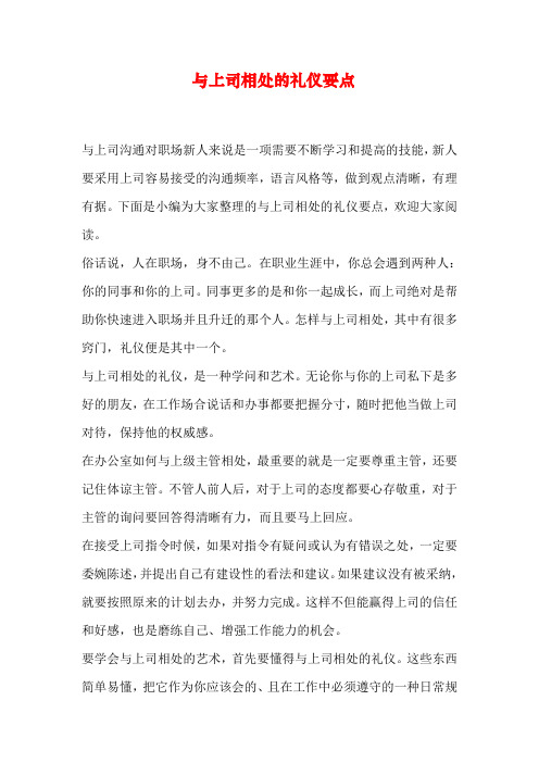 与上司相处的礼仪要点