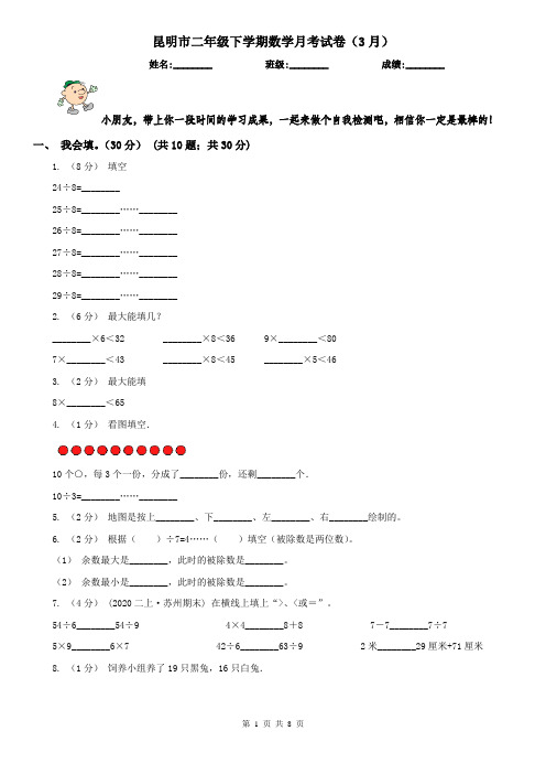 昆明市二年级下学期数学月考试卷(3月)