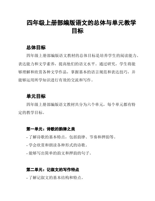 四年级上册部编版语文的总体与单元教学目标