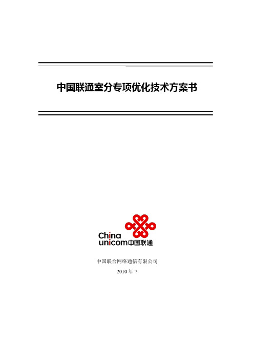 中国联通3G室分优化技术方案