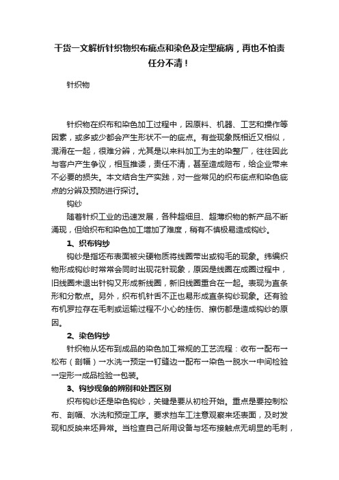 干货一文解析针织物织布疵点和染色及定型疵病，再也不怕责任分不清！