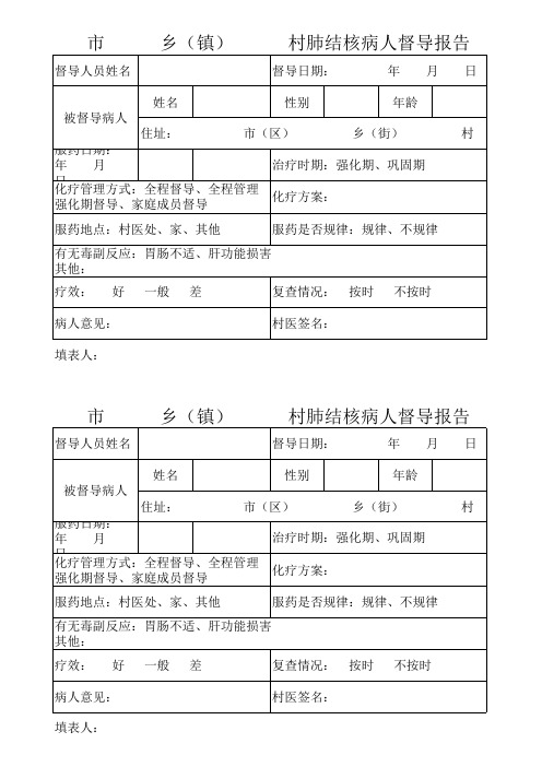 肺结核病督导报告