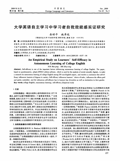 大学英语自主学习中学习者自我效能感实证研究