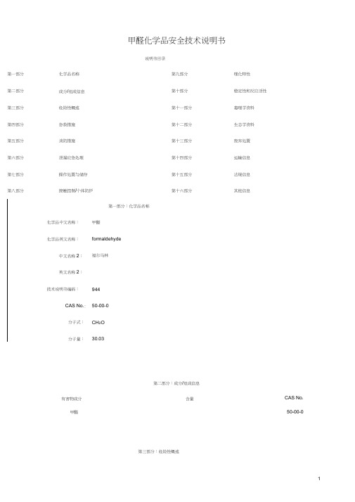 甲醛化学品安全技术说明书(MSDS)