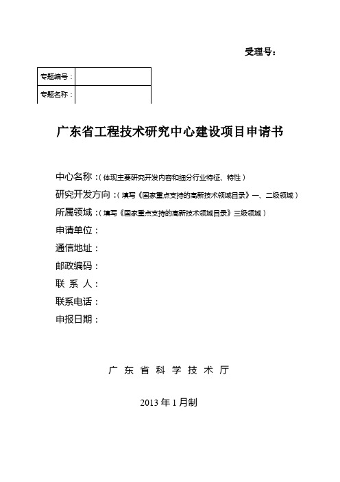 广东省工程技术研究中心建设项目申请书详解