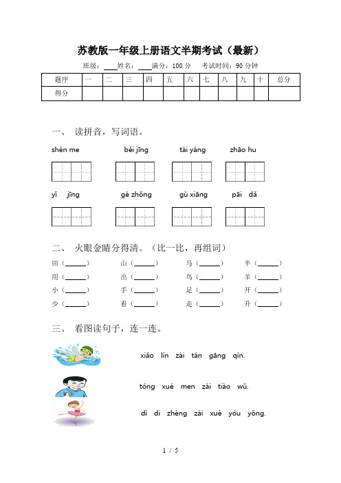 苏教版一年级上册语文半期考试(最新)