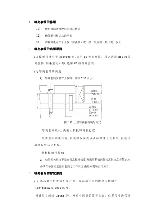 机械设计与制造《2.5.3冲孔模等高套筒的选用与排布》