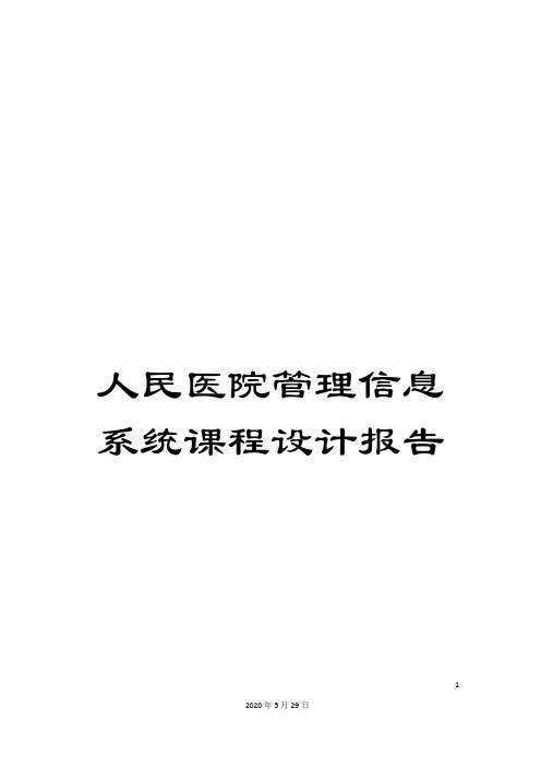 人民医院管理信息系统课程设计报告