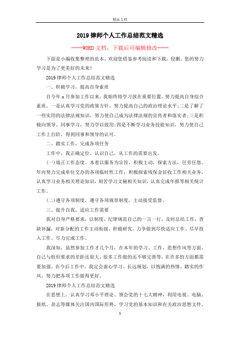 2019律师个人工作总结范文精选