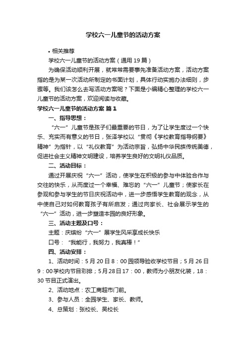 学校六一儿童节的活动方案