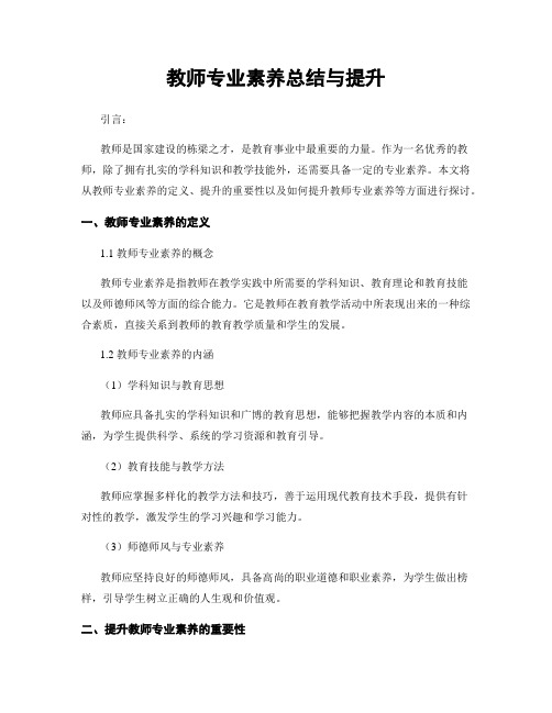 教师专业素养总结与提升