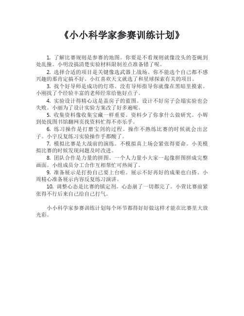 小小科学家参赛训练计划