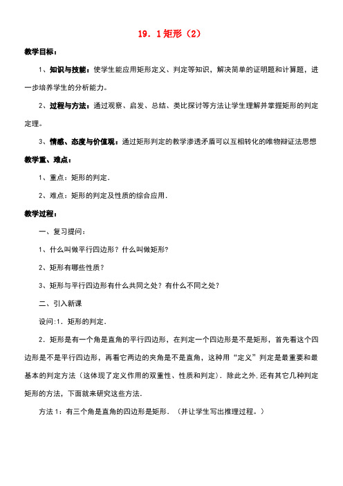 八年级数学下册19.1矩形(2)教案华东师大版(new)