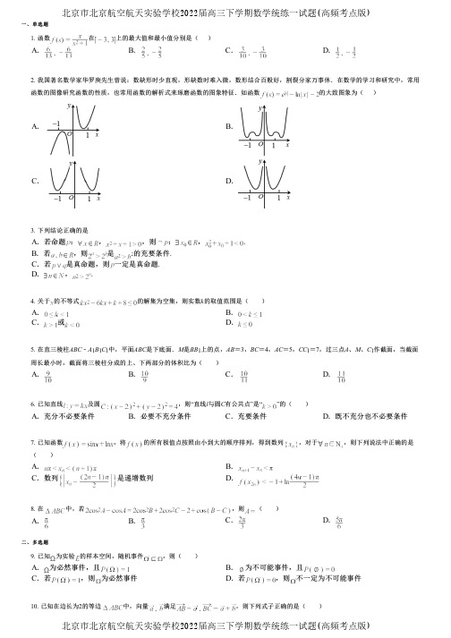 北京市北京航空航天实验学校2022届高三下学期数学统练一试题(高频考点版)