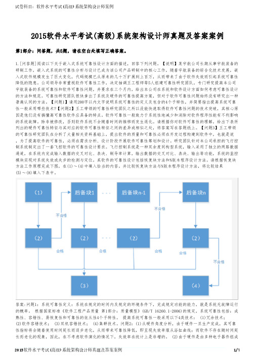 2015软件水平考试(高级)系统架构设计师真题及答案案例