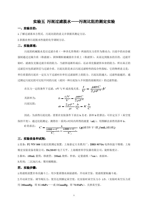 实验五 污泥过滤脱水——污泥比阻的测定实验