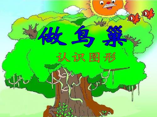 2014青岛版数学二下《做鸟巢 认识图形》ppt课件1