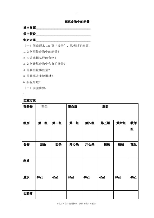 人教版生物七年级下册4.2.1实验报告：探究食物中的能量